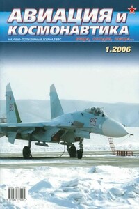 Авиация и космонавтика 2006 01 - Журнал «Авиация и космонавтика»