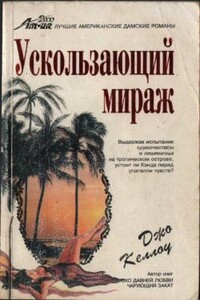 Ускользающий мираж - Джо Келлоу