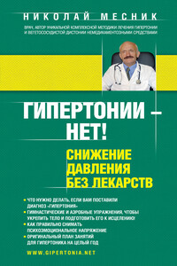 Гипертонии – нет! Снижение давления без лекарств - Николай Григорьевич Месник