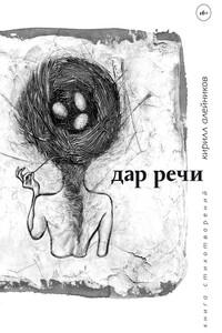 Дар речи - Кирилл Николаевич Алейников
