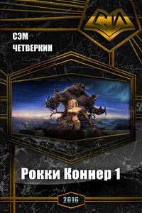 Рокки Коннер. 1. Все главы (роман) - Сэм Четверкин