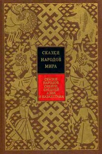 Сказки народов Сибири, Средней Азии и Казахстана - Народные сказки