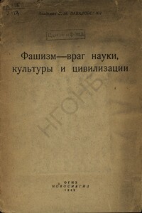 Фашизм — враг науки, культуры и цивилизации - Борис Михайлович Завадовский