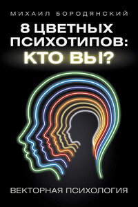 8 цветных психотипов: кто вы? - Михаил Семенович Бородянский