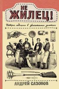 Не жилец! - Андрей Сазонов