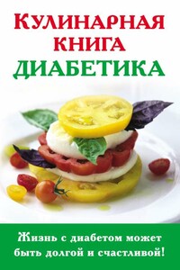 Кулинарная книга диабетика - Анна Самарьевна Стройкова