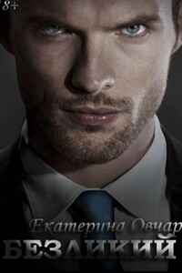 Безликий - Екатерина Овчар