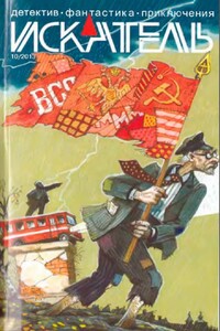 Искатель, 2013 № 10 - Песах Рафаэлович Амнуэль, Кирилл Николаевич Берендеев