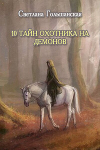 10 тайн Охотника на демонов - Светлана Гольшанская