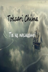 Ты не посмеешь! - Анастасия Павловна Крюкова