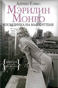 Мэрилин Монро: Блондинка на Манхэттене - Адриен Гомбо