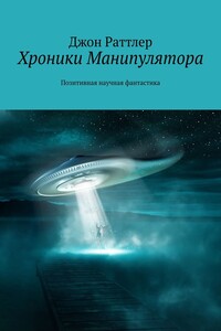 Хроники Манипулятора - Джон Раттлер