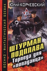 Штурман подплава. Торпеда для «попаданца» - Юрий Григорьевич Корчевский