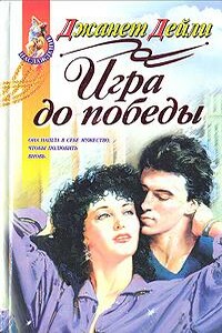 Игра до победы - Джанет Дейли