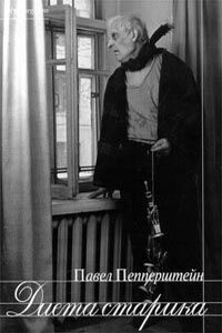 Диета старика - Павел Викторович Пепперштейн