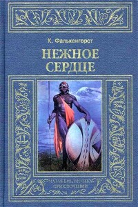 Нежное Сердце - Карл Фалькенгорст
