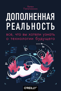 Дополненная реальность - Хелен Папагианнис
