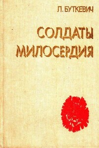 Солдаты милосердия - Любовь Алексеевна Буткевич