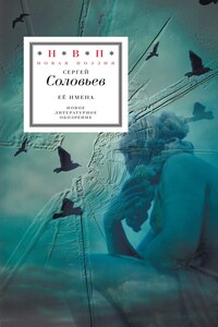 Её имена (сборник) - Сергей Владимирович Соловьёв