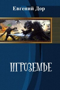 Игроземье - Евгений Дор