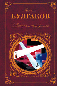 Театральный роман - Михаил Афанасьевич Булгаков