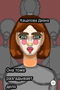 Она тоже разгадывает дело - Диана Денисовна Кацапова
