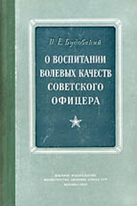 О воспитании волевых качеств советского офицера - Израиль Евсеевич Будовский