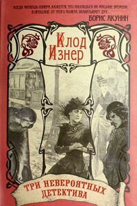 Три невероятных детектива - Клод Изнер