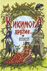 Кикимора и другие. Сказки-притчи - Александр Богаделин