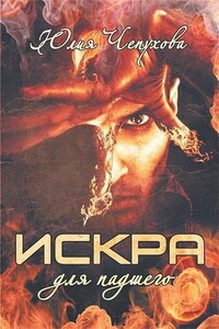 Искра для падшего - Юлия Чепухова