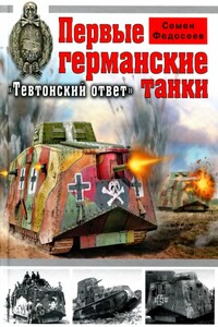 Первые германские танки. «Тевтонский ответ» - Семён Леонидович Федосеев