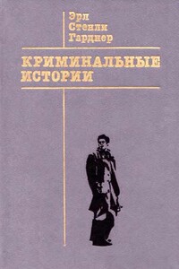 Иллюзорная удача - Эрл Стенли Гарднер