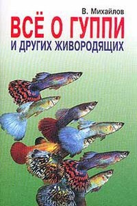 Все о гуппи и других живородящих - Валентин Александрович Михайлов