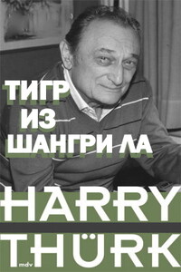 Тигр из Шангри Ла - Гарри Тюрк