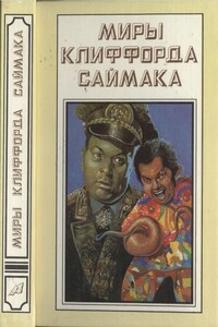 Миры Клиффорда Саймака. Книга 15 - Клиффорд Саймак
