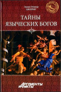 Тайны языческих богов. От бога-медведя до Золотой Богини - Эдвин Оливер Джеймс