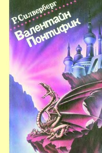 Замок лорда Валентайна. Хроники Маджипуры - Роберт Силверберг
