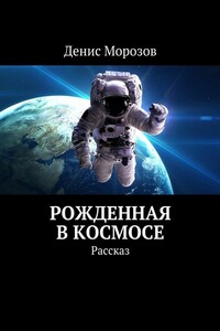 Рожденная в космосе - Денис Владимирович Морозов