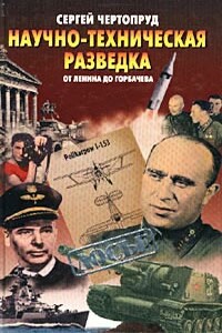 Научно-техническая разведка от Ленина до Горбачева - Сергей Чертопруд