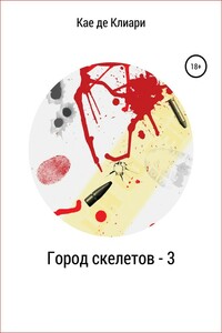 Город скелетов 3 - Кае де Клиари