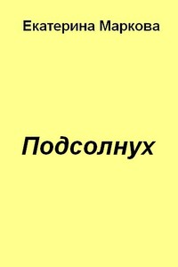 Подсолнух - Екатерина Георгиевна Маркова