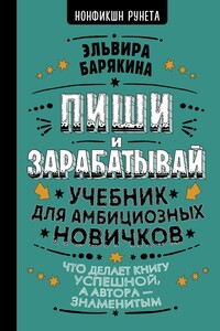 Пиши и зарабатывай. Учебник для амбициозных новичков - Эльвира Валерьевна Барякина