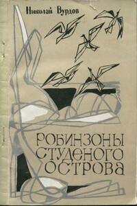 Робинзоны студеного острова - Николай Александрович Вурдов
