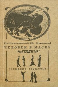 Человек в маске - Валентин Владимирович Курицын