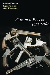 «Смит и Вессон русский» - Олег Шевченко, Алексей Клишин