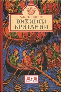 Викинги Британии - Дуглас П Каппер