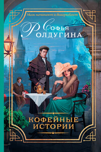 13 кофейных историй - Софья Валерьевна Ролдугина