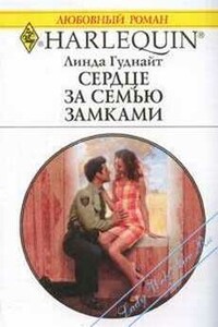 Сердце за семью замками - Линда Гуднайт