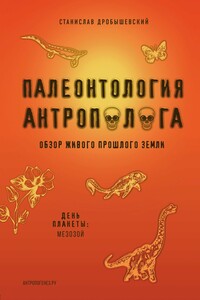 Палеонтология антрополога. Книга 2. Мезозой - Станислав Владимирович Дробышевский