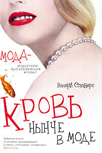 Кровь нынче в моде - Валери Стиверс